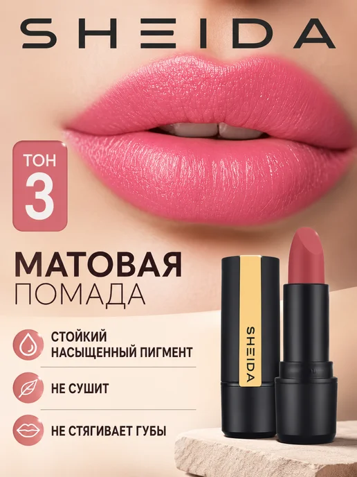 SHEIDA Матовая увлажняющая помада для губ розово-персиковая, розовый, фото 4