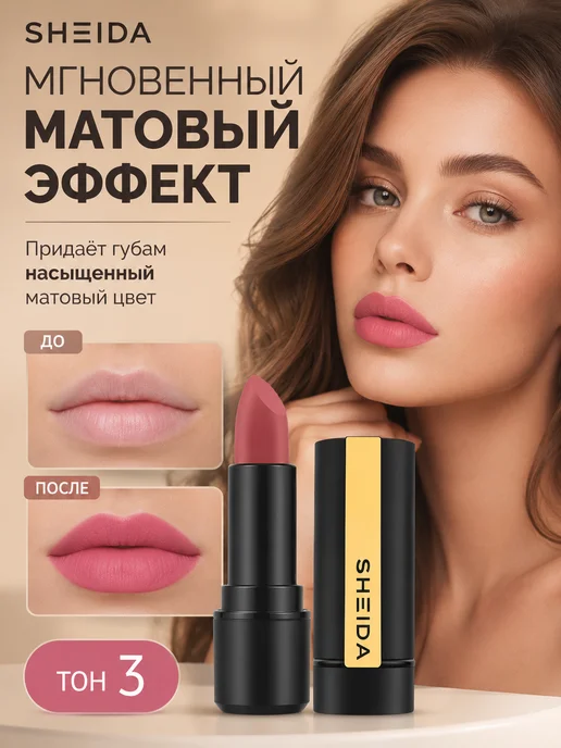 SHEIDA Матовая увлажняющая помада для губ розово-персиковая, розовый, фото 6