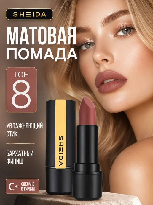 SHEIDA Помада для губ матовая увлажняющая розово-коричневая, розовый, фото 2