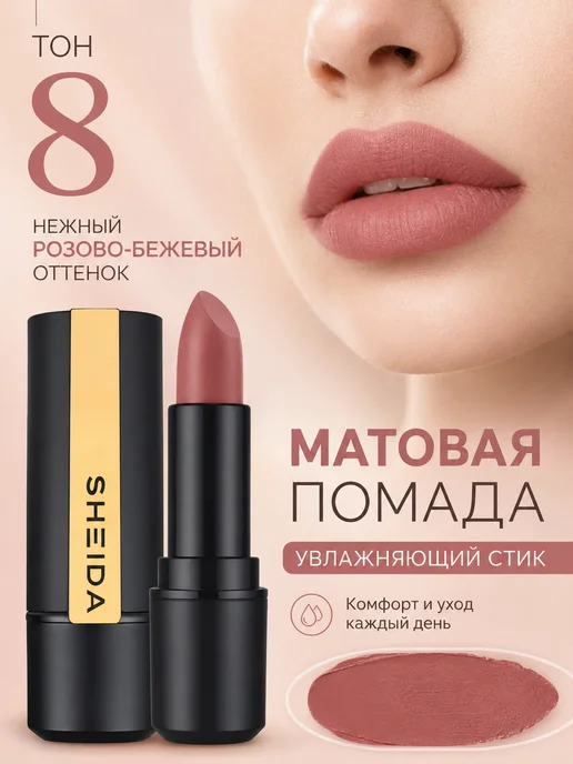 SHEIDA Помада для губ матовая увлажняющая розово-коричневая, розовый, фото 3
