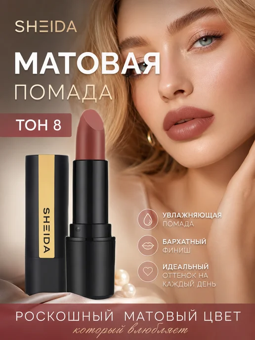 SHEIDA Помада для губ матовая увлажняющая розово-коричневая, розовый, фото 4