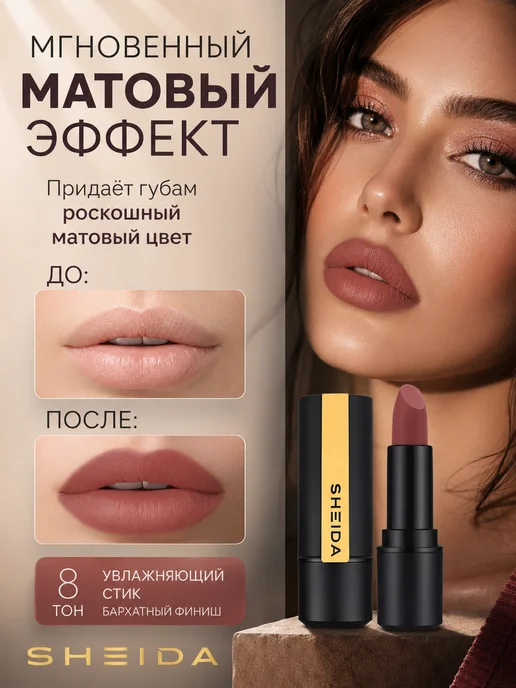 SHEIDA Помада для губ матовая увлажняющая розово-коричневая, розовый, фото 6