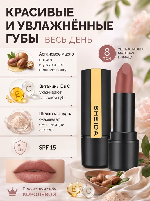 SHEIDA Помада для губ матовая увлажняющая розово-коричневая, розовый, фото 7