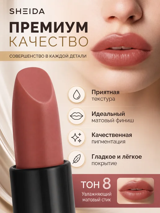 SHEIDA Помада для губ матовая увлажняющая розово-коричневая, розовый, фото 8