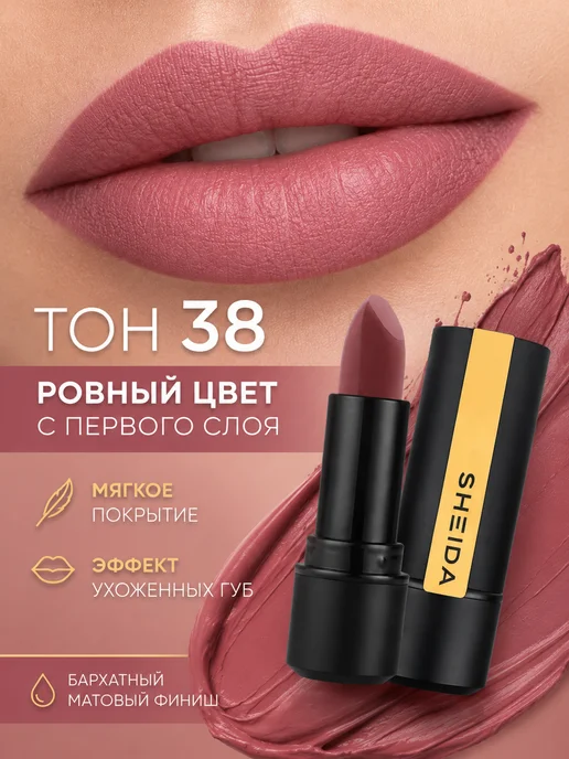 SHEIDA Помада для губ матовая увлажняющая розовое дерево, розовый, фото 2