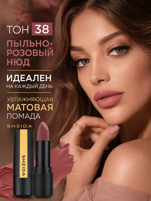SHEIDA Помада для губ матовая увлажняющая розовое дерево, розовый, фото 3