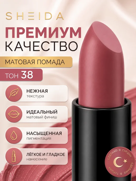 SHEIDA Помада для губ матовая увлажняющая розовое дерево, розовый, фото 6