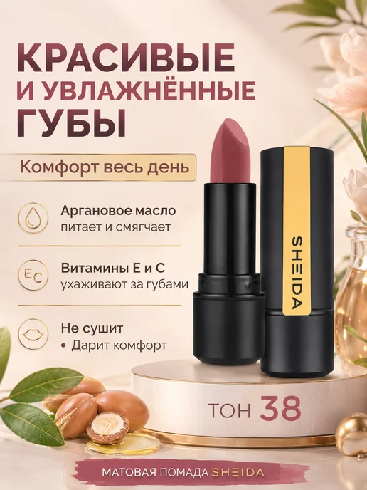 SHEIDA Помада для губ матовая увлажняющая розовое дерево, розовый, фото 7
