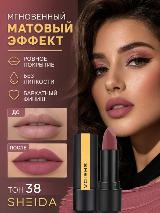 SHEIDA Помада для губ матовая увлажняющая розовое дерево, розовый, фото 8