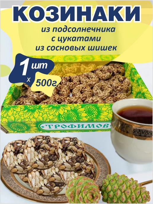 Трофимов Козинаки с цукатами из сосновых шишек, 500г 1 шт, 500 г, 1 шт