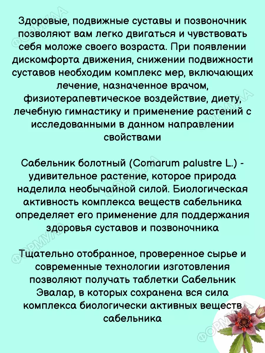 Сабельник для суставов и позвоночника 2шт Эвалар 197953535 купить за 1 196  ₽ в интернет-магазине Wildberries