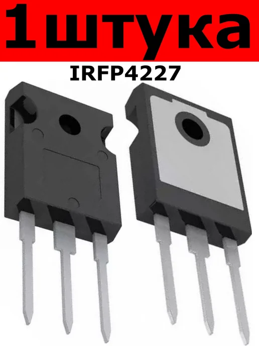 Транзистор IRFP4227 200В 130А (2 штуки), 1 штука