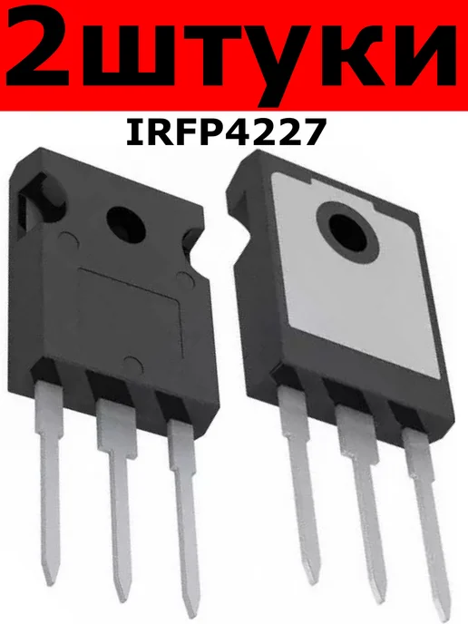 Транзистор IRFP4227 200В 130А (2 штуки), 2 шт