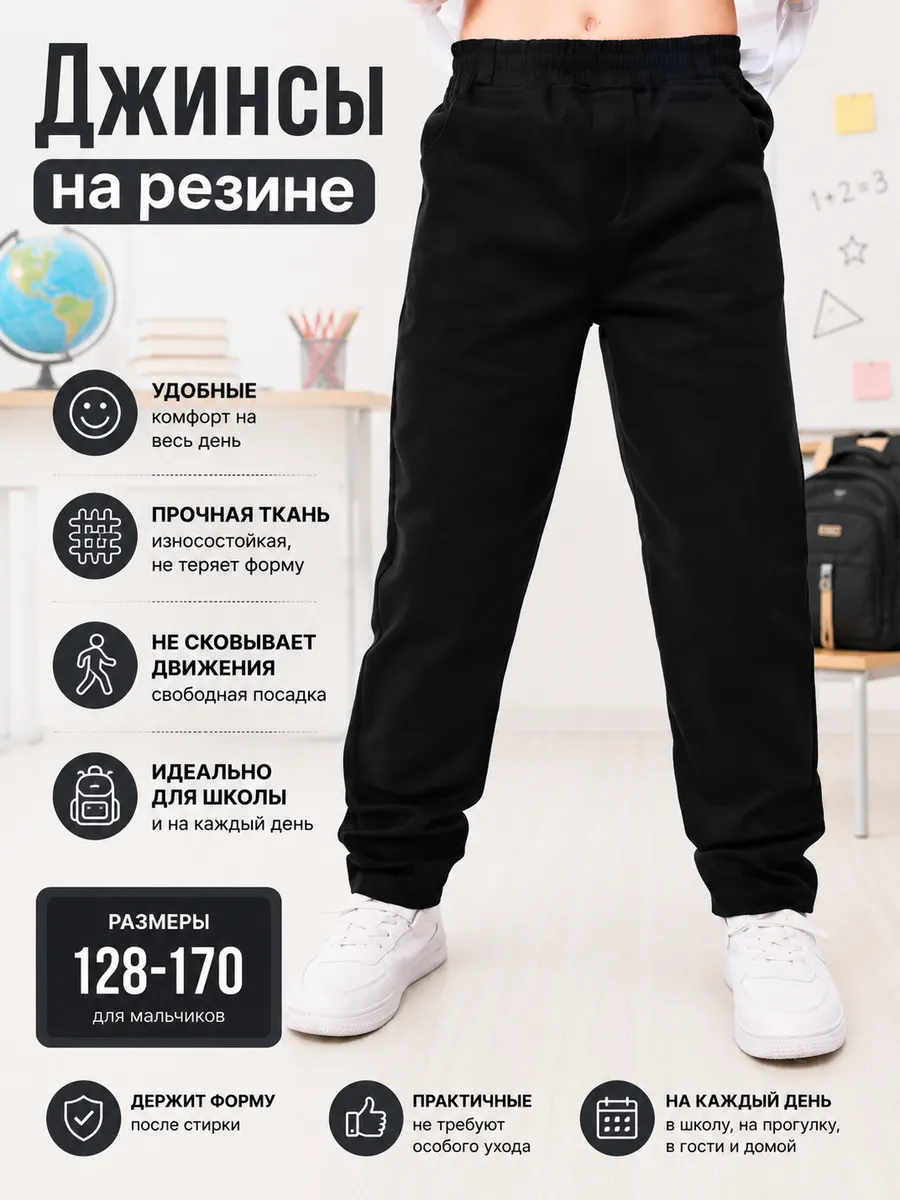Джинсы Школьные брюки на резинке