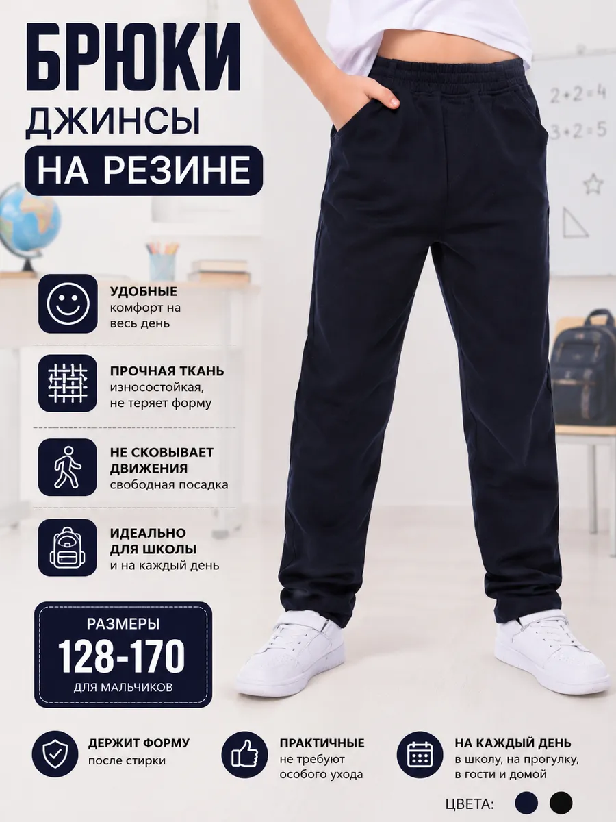 Школьные брюки джинсы на резинке
