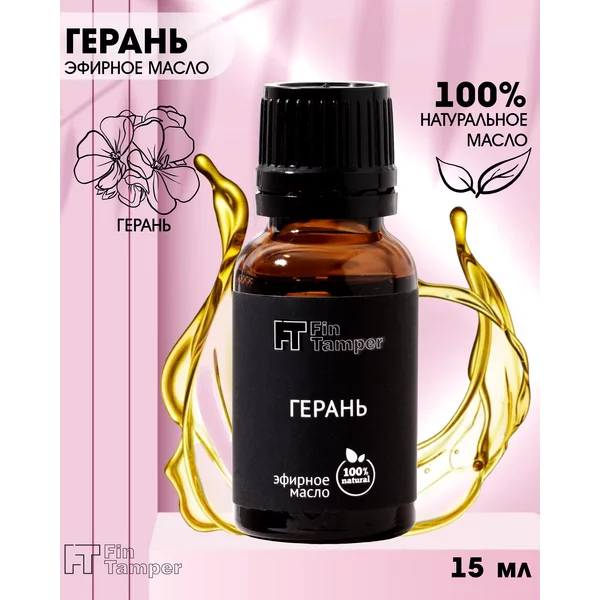 Эфирное масло «Герань» 15 мл FINTAMPER