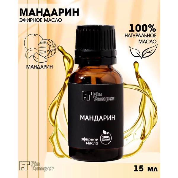 Эфирное масло «Мандарин» 15 мл FINTAMPER