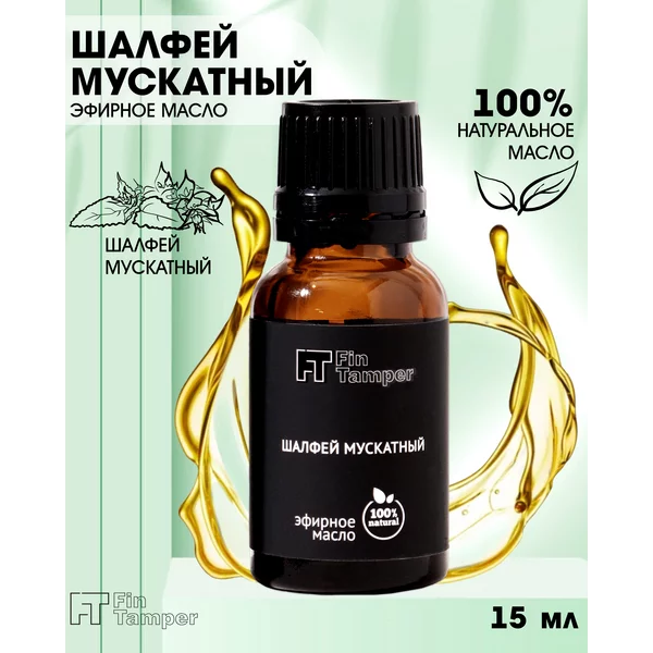 Эфирное масло «Шалфей мускатный» 15 мл FINTAMPER