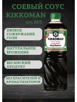 Соевый соус легкий 0,975л KIKKOMAN 197955223 купить за 1 379 ₽ в интернет-магазине Wildberries