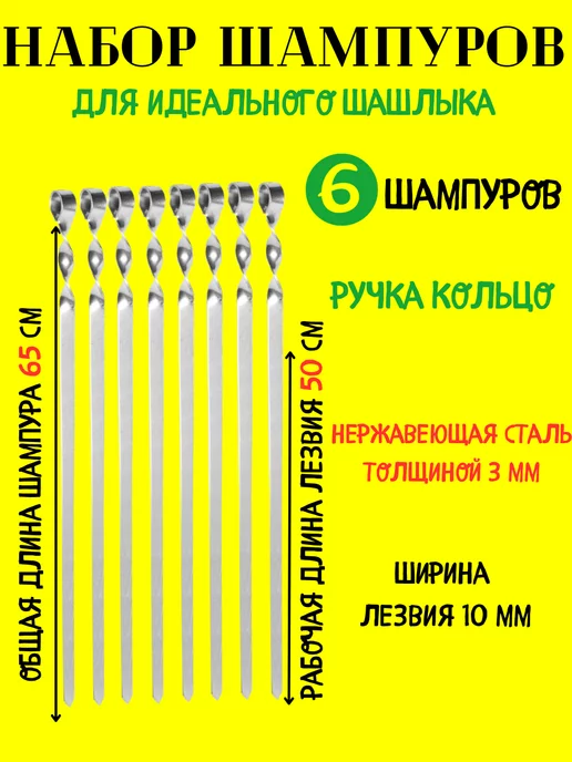 Набор плоских шампуров 6 штук, 6 шт
