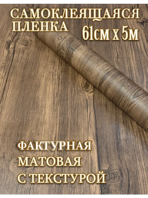 SFMag Пленка самоклеющаяся дерево для мебели и кухни, коричневый