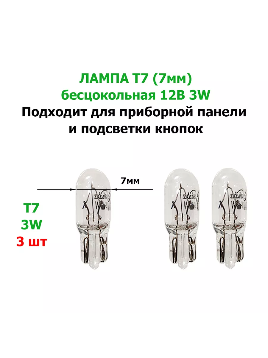 Лампочка T7 (3шт) бесцокольная 7мм 3W Nord Yada 197956105 купить в  интернет-магазине Wildberries