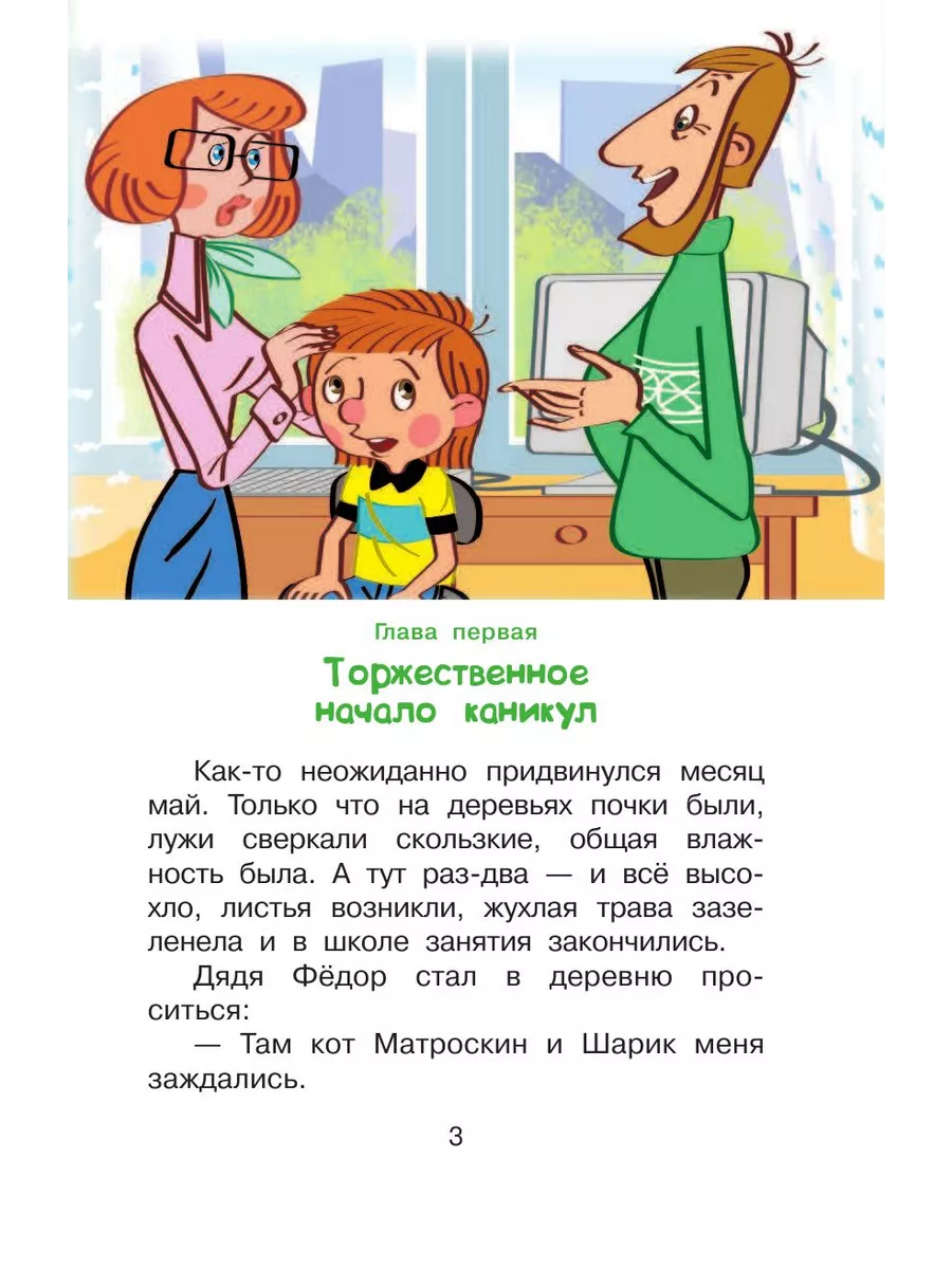 Дядя Фёдор и лето в Простоквашино Издательство АСТ 197956416 купить за 337  ₽ в интернет-магазине Wildberries