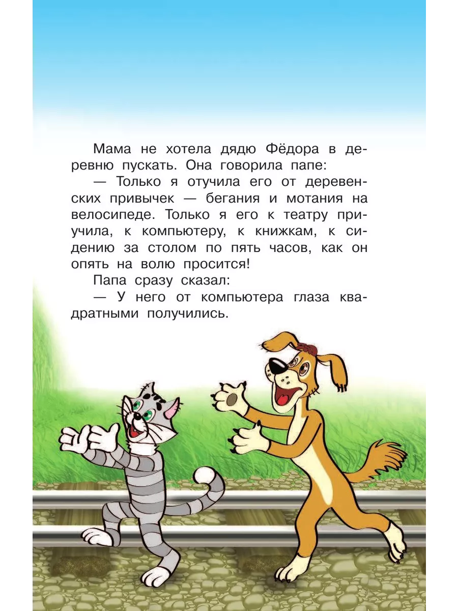 Дядя Фёдор и лето в Простоквашино Издательство АСТ 197956416 купить за 337  ₽ в интернет-магазине Wildberries