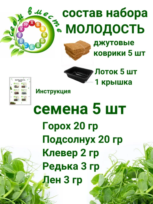 Сеем вместе Набор для выращивания микрозелени Молодость, 5 шт, фото 2