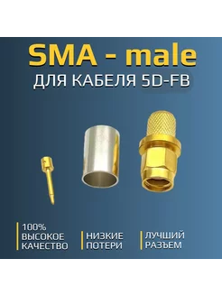 Разъем SMA-male (папа) для кабеля 5D-FB (обжимной, пайка) KROKS 197957702 купить за 259 ₽ в интернет-магазине Wildberries