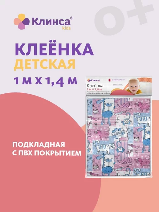 Клинса КЛЕЕНКА КИДС МЕД.ПОДКЛАДНАЯ С ПВХ ПОКРЫТ.1,0М Х1,4М, 1,4 м