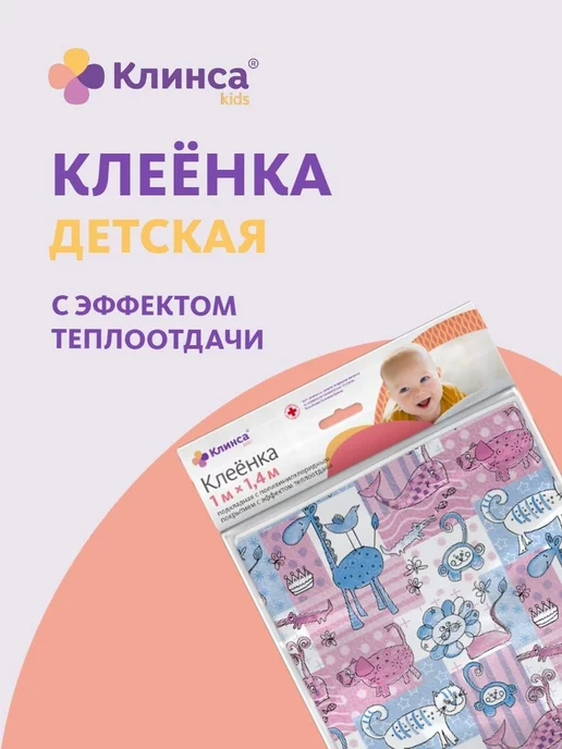 Клинса КЛЕЕНКА КИДС МЕД.ПОДКЛАДНАЯ С ПВХ ПОКРЫТ.1,0М Х1,4М, 1,4 м, фото 2