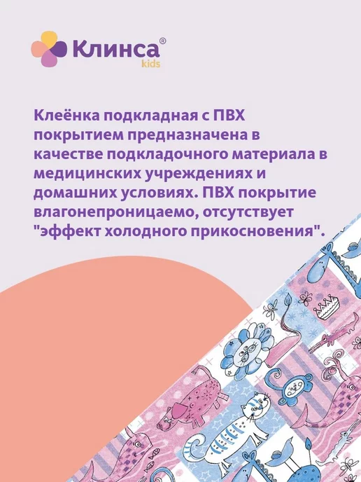 Клинса КЛЕЕНКА КИДС МЕД.ПОДКЛАДНАЯ С ПВХ ПОКРЫТ.1,0М Х1,4М, 1,4 м, фото 3