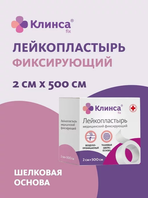 Клинса ЛЕЙКОПЛАСТЫРЬ 2Х500 ШЕЛКОВ.БЕЛЫЙ, 2x500