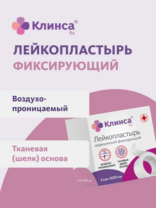 Клинса ЛЕЙКОПЛАСТЫРЬ 2Х500 ШЕЛКОВ.БЕЛЫЙ, 2x500, фото 2