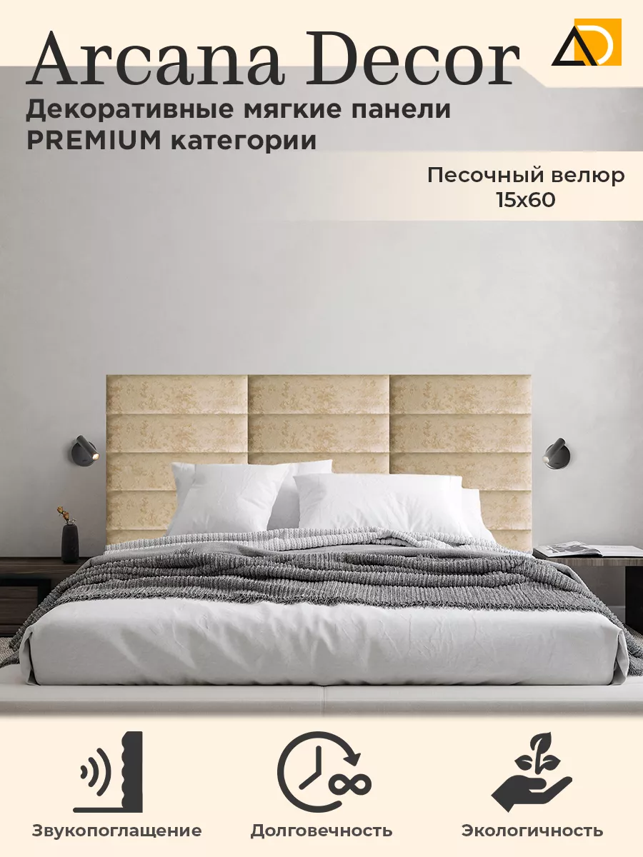 Изголовье кровати декоративные товары для дома 15/60см Arkana Decor  197957910 купить за 701 ₽ в интернет-магазине Wildberries