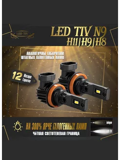 Лампы автомобильные светодиодные led h11 h9 h8 для машины LED TIV 197957949 купить за 4 493 ₽ в интернет-магазине Wildberries