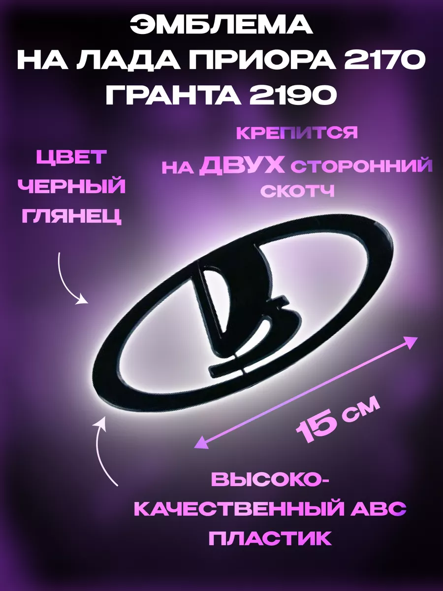 Знак решетки радиатора Лада Приора 2170
