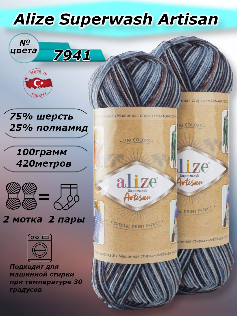 пряжа для вязания носков ализе супервош артисан №7941 ALIZE Superwash  ARTISAN 197958186 купить в интернет-магазине Wildberries