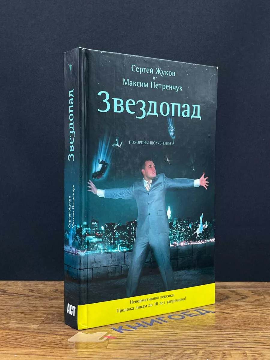 Звездопад Похороны шоу-бизнеса