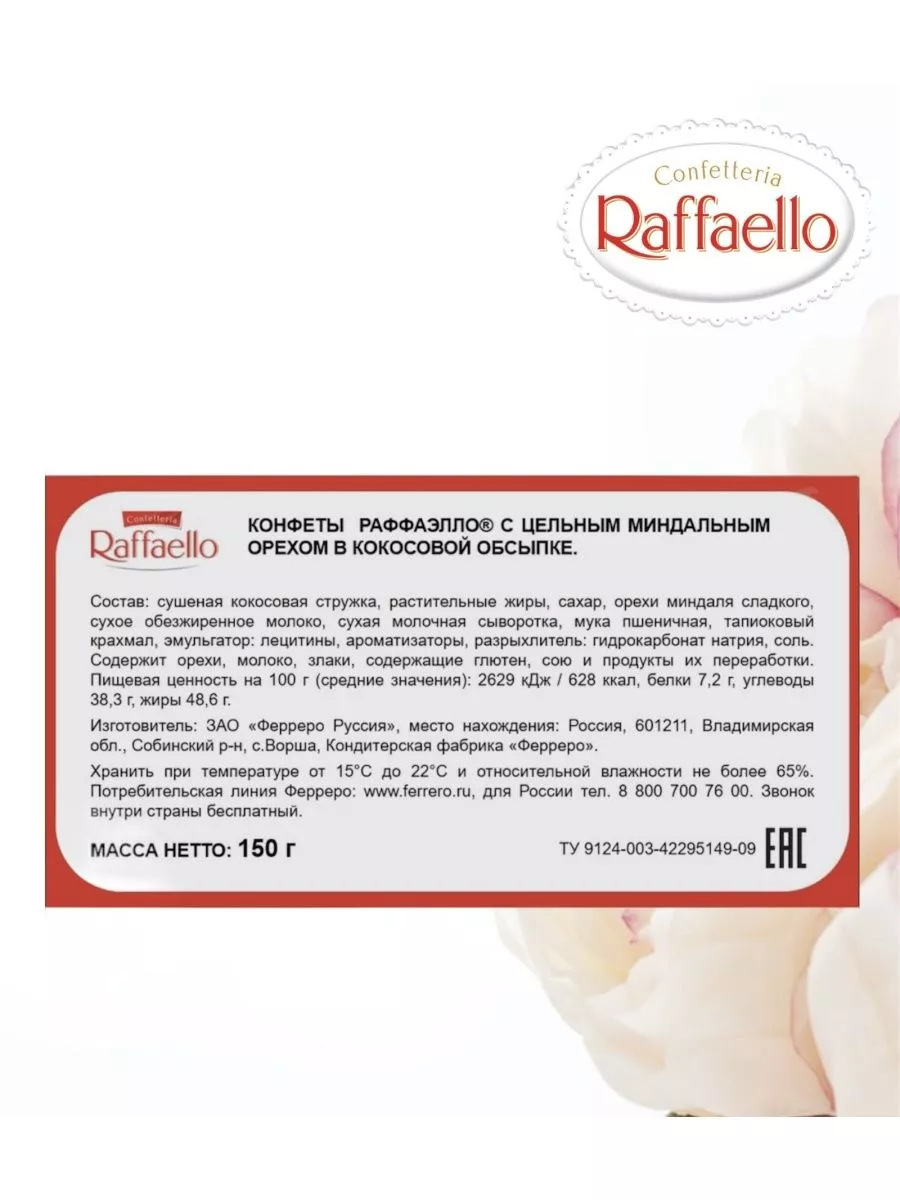 Конфеты Raffaello - калорийность, полезные свойства, польза и вред, описание - sunrise-food.ru