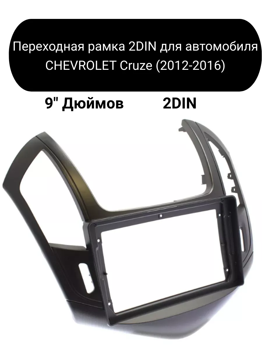 Переходная рамка 2DIN для автомобиля CHEVROLET Cruze Carler 197959330  купить за 2 094 ₽ в интернет-магазине Wildberries