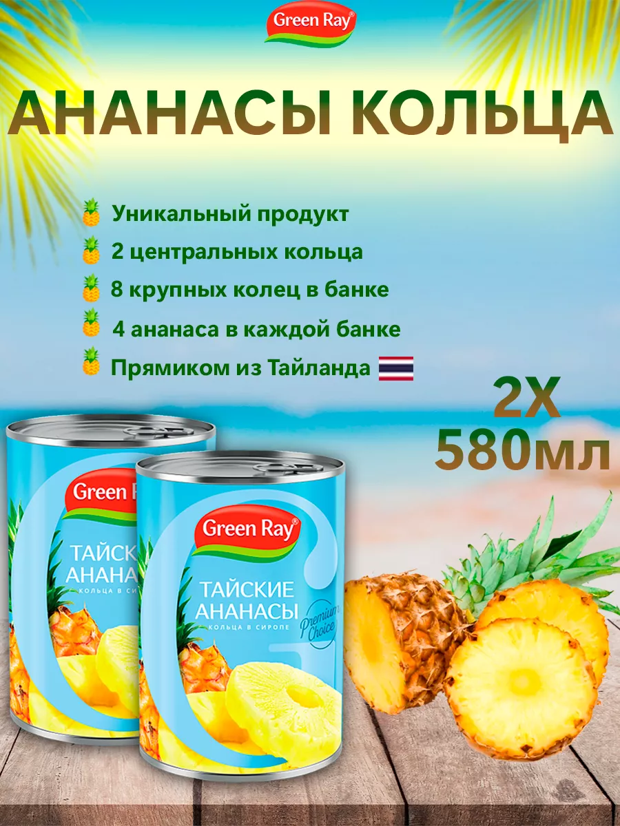 Ананасы кольца в сиропе Тайские, 2шт по 580мл