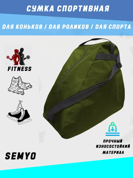 Сумка спортивная для коньков роликов и фитнеса, зеленый