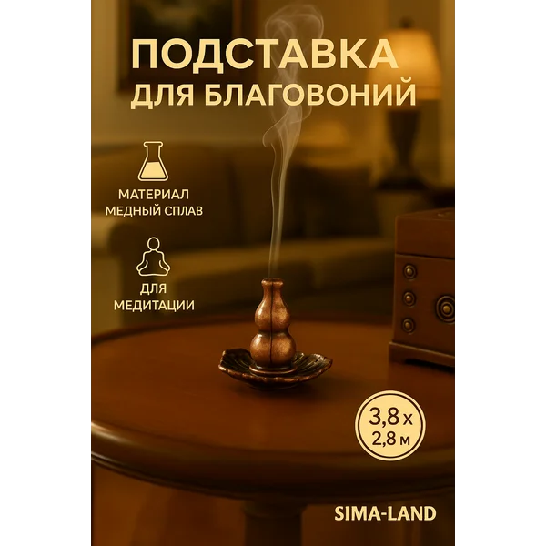 Подставка для благовоний палочек и спиралей 3,8х2,8см