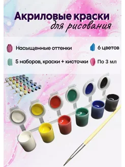 Набор акриловых красок 6 цветов Art shop - Для настоящих ценителей 197963534 купить за 507 ₽ в интернет-магазине Wildberries