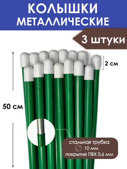 PROTENT Колышки садовые опора для цветов растений 50 см (3 штуки), зеленый, в упаковке 210 г