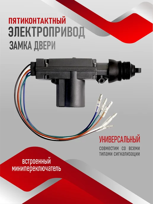 АвтоПуть Актуатор замка двери водительский пятикотактный, вариант, фото 2