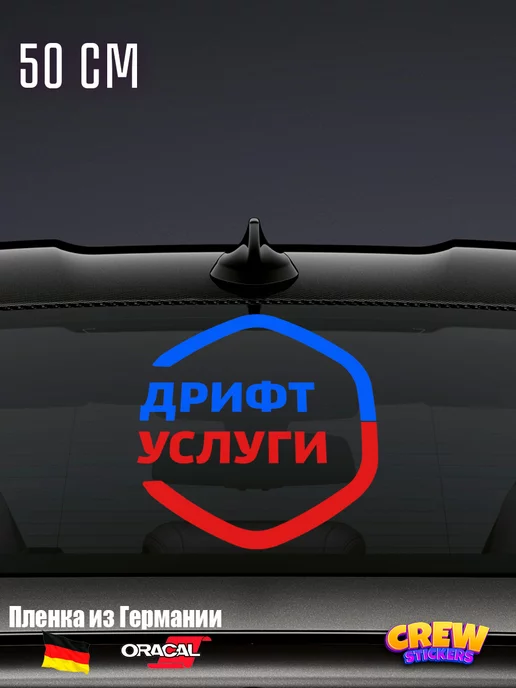 Наклейка Дрифт Услуги CREW Stickers