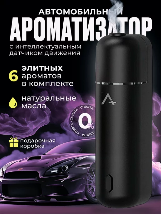 Nat`s&Go Автоматический ароматизатор в машину, подарок